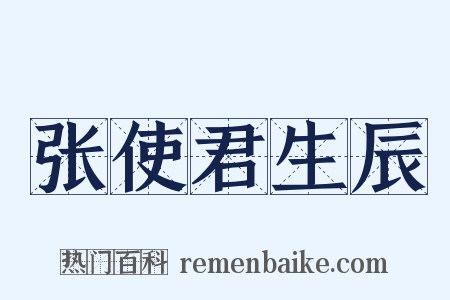 张使君生辰是什么意思的图片